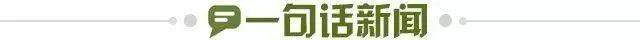 1772063576873062872.jpg 一句话新闻.jpg
